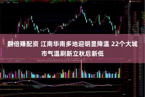 翻倍赚配资 江南华南多地迎明显降温 22个大城市气温刷新立秋后新低